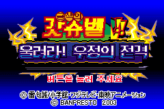 한글화된 타이틀 화면 — 금색의 갓슈벨!! 울려라! 우정의 전격